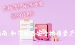火币钱包提现指南：如何快速安全地将资产提取