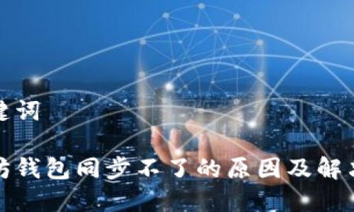 和关键词

以太坊钱包同步不了的原因及解决方法