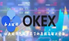 和关键词以太坊钱包同步不了的原因及解决方法