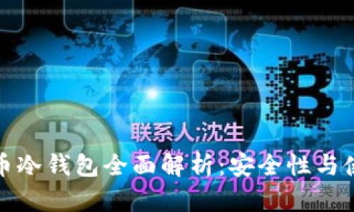 : 福源币冷钱包全面解析：安全性与使用指南