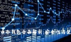 : 福源币冷钱包全面解析：安全性与使用指南