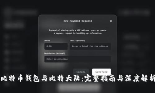 比特币钱包与比特大陆：完整指南与深度解析