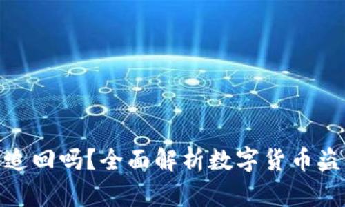 数字货币被盗能追回吗？全面解析数字货币盗窃后的应对措施