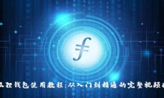 小狐狸钱包使用教程：从入门到精通的完整视频