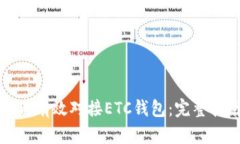 如何有效对接ETC钱包：完整指南