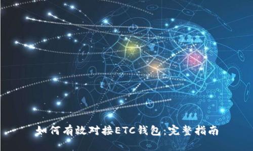 如何有效对接ETC钱包：完整指南