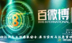 助记词怎么保存最安全：最佳实践与注意事项