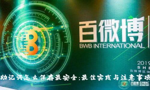 助记词怎么保存最安全：最佳实践与注意事项