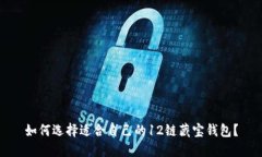 如何选择适合自己的12链藏宝钱包？