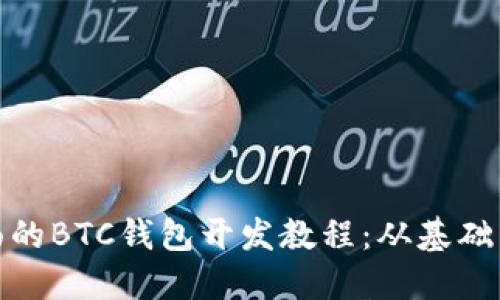 最全面的BTC钱包开发教程：从基础到实战