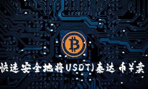 如何快速安全地将USDT（泰达币）卖出去？