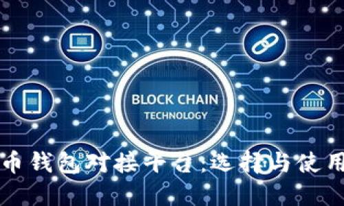 比特币钱包对接平台：选择与使用指南