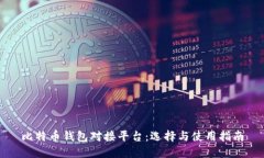 比特币钱包对接平台：选择与使用指南