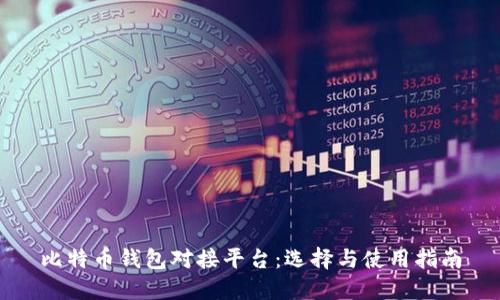 比特币钱包对接平台：选择与使用指南