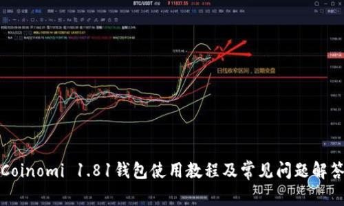 Coinomi 1.81钱包使用教程及常见问题解答