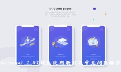 Coinomi 1.81钱包使用教程及常见问题解答