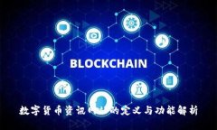 数字货币资讯网站的定义与功能解析