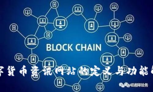 数字货币资讯网站的定义与功能解析