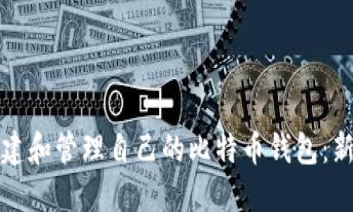 如何创建和管理自己的比特币钱包：新手指南