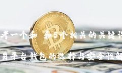 思考一个和 和5个相关的关键词交易平台钱包的选