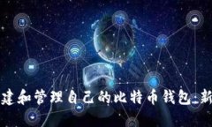 如何创建和管理自己的比特币钱包：新手指南