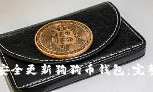 如何安全更新狗狗币钱包：完整指南