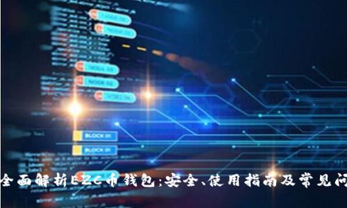 : 全面解析EZC币钱包：安全、使用指南及常见问题
