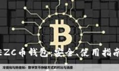 : 全面解析EZC币钱包：安全、使用指南及常见问题