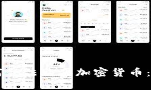 中国如何合法购买加密货币：全面指南