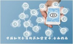 中国如何合法购买加密货币：全面指南