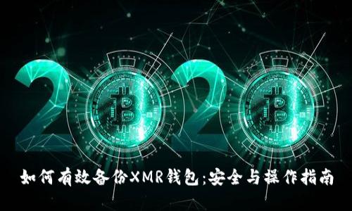 如何有效备份XMR钱包：安全与操作指南