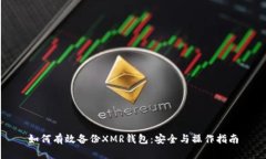 如何有效备份XMR钱包：安全与操作指南