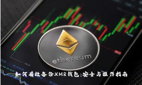 如何有效备份XMR钱包：安全与操作指南