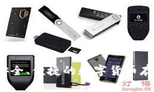 币行钱包莱特币：安全、便捷的数字货币存储与交易解决方案