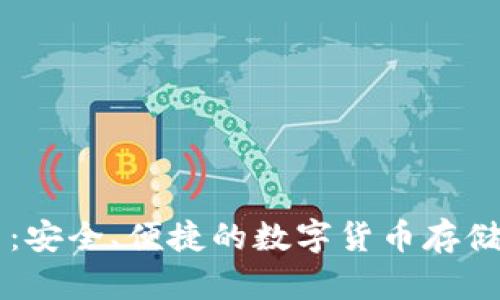 币行钱包莱特币：安全、便捷的数字货币存储与交易解决方案