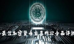 2023年最佳加密货币交易网站全面评测与推荐