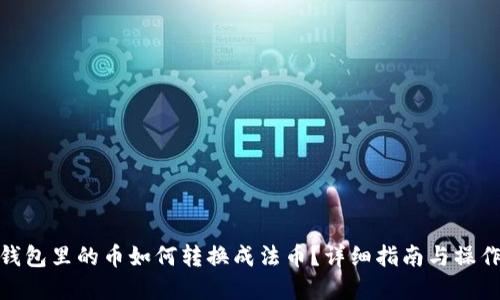 数字钱包里的币如何转换成法币？详细指南与操作步骤