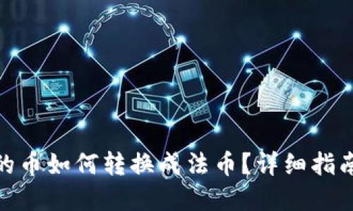 数字钱包里的币如何转换成法币？详细指南与操作步骤