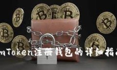 imToken注册钱包的详细指南