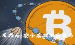 硬件钱包使用指南：安全存储加密货币的最佳选