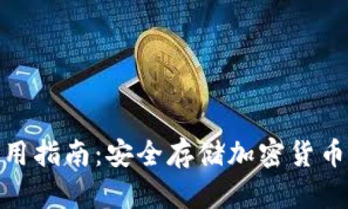 硬件钱包使用指南：安全存储加密货币的最佳选择