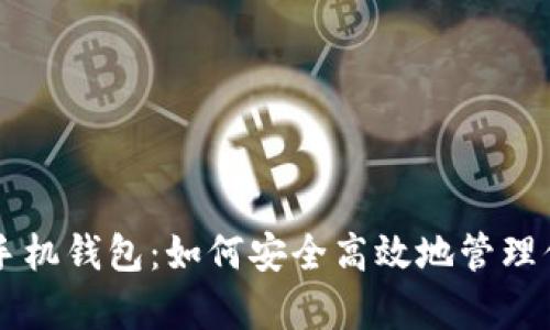 全面解析ZEC手机钱包：如何安全高效地管理你的Zcash资产