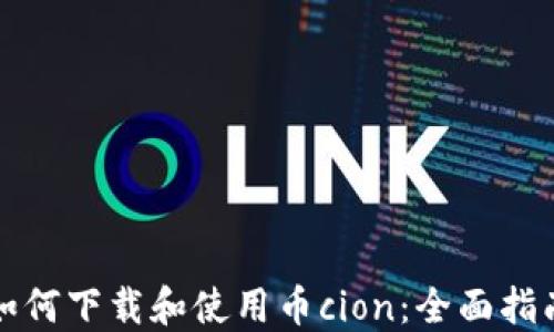 
如何下载和使用币cion：全面指南
