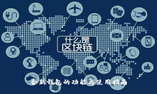 合新钱包的功能与使用指南