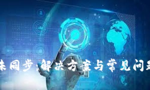 钱包未同步：解决方案与常见问题解析