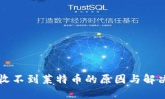 钱包收不到莱特币的原因与解决方案