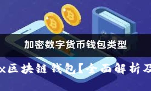 什么是Mix区块链钱包？全面解析及使用指南