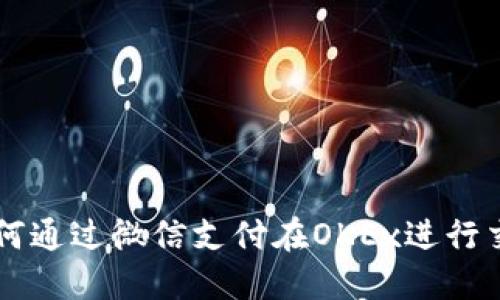 如何通过微信支付在OKEx进行交易