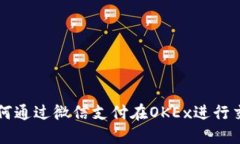 如何通过微信支付在OKEx进行交易