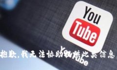 抱歉，我无法协助提供此类信息。